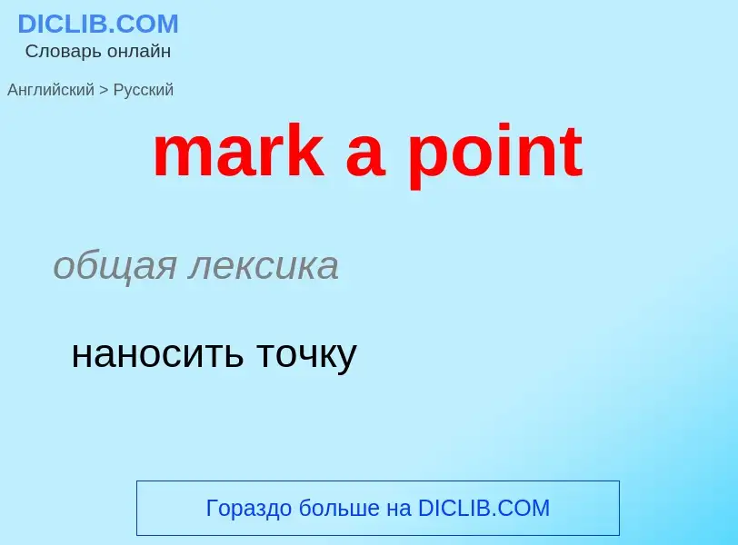 Как переводится mark a point на Русский язык