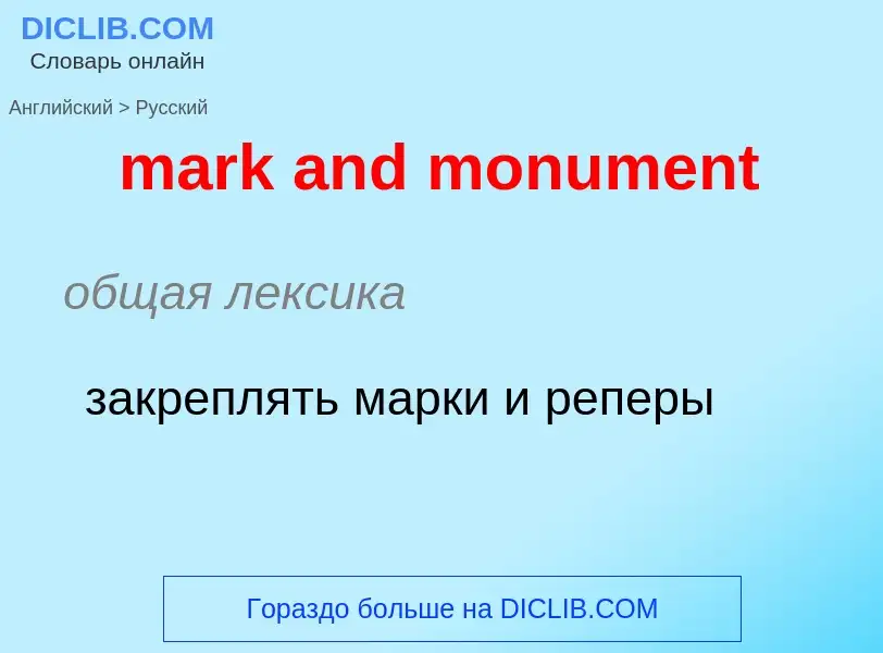 What is the Russian for mark and monument? Translation of &#39mark and monument&#39 to Russian