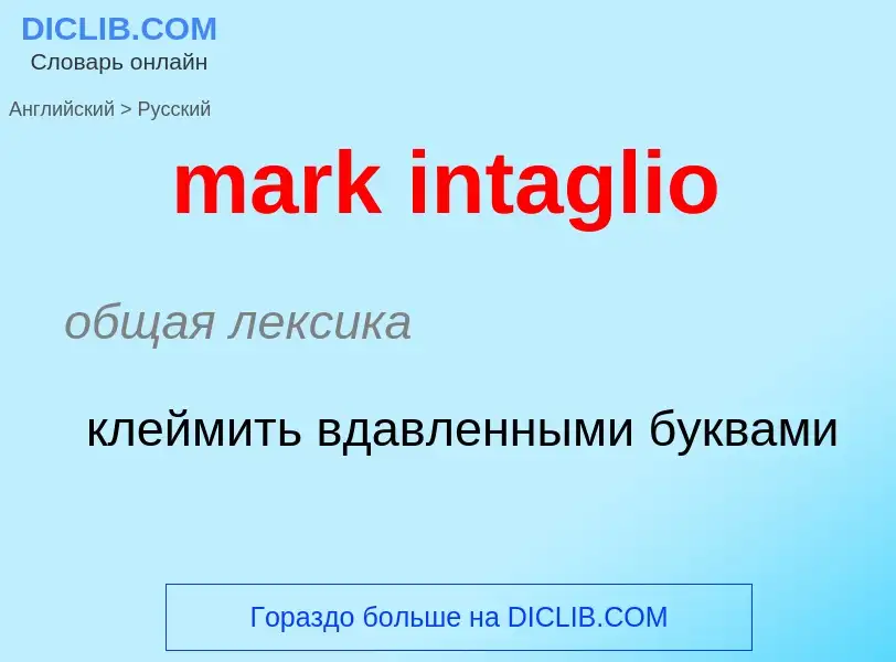 Как переводится mark intaglio на Русский язык