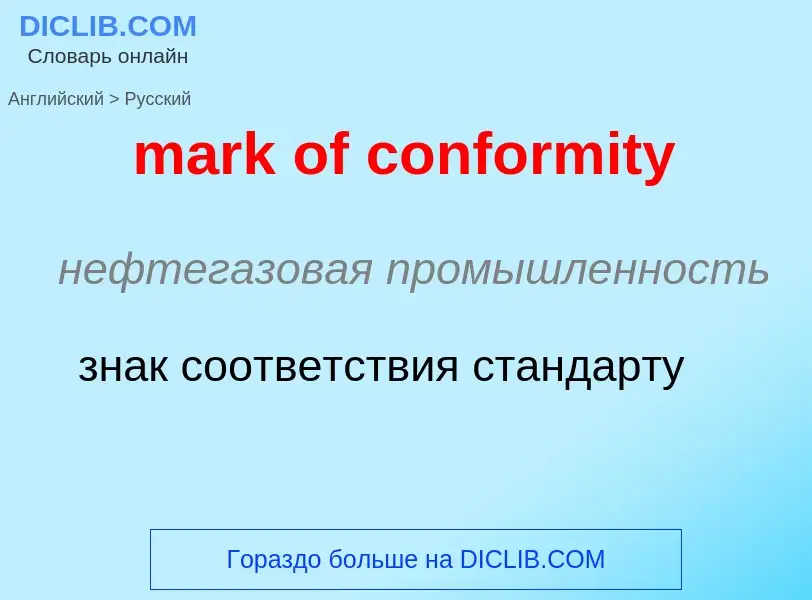 What is the Russian for mark of conformity? Translation of &#39mark of conformity&#39 to Russian