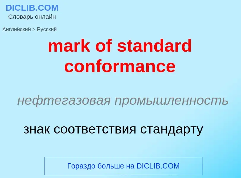 What is the Russian for mark of standard conformance? Translation of &#39mark of standard conformanc