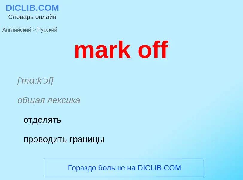 Как переводится mark off на Русский язык