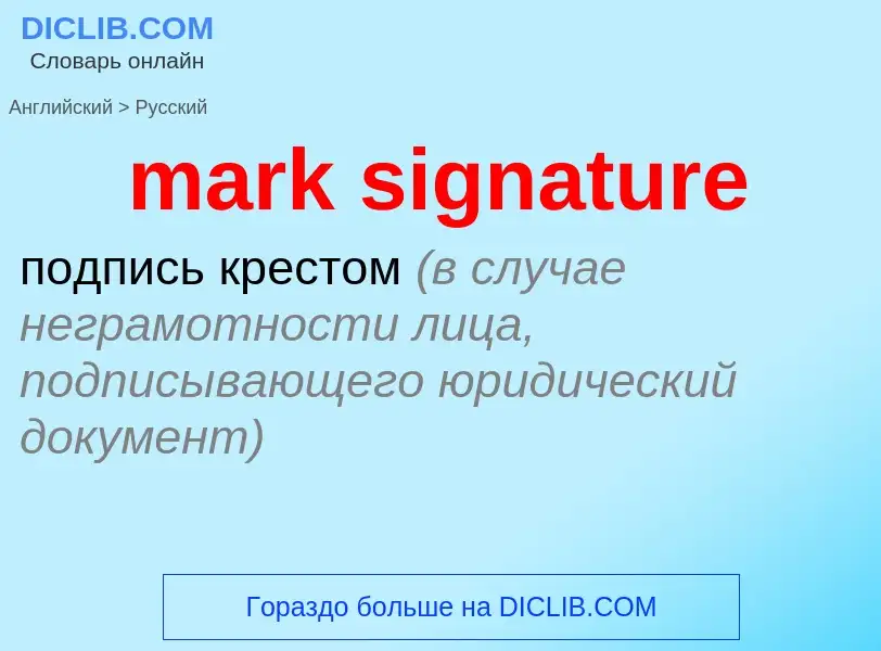 Как переводится mark signature на Русский язык