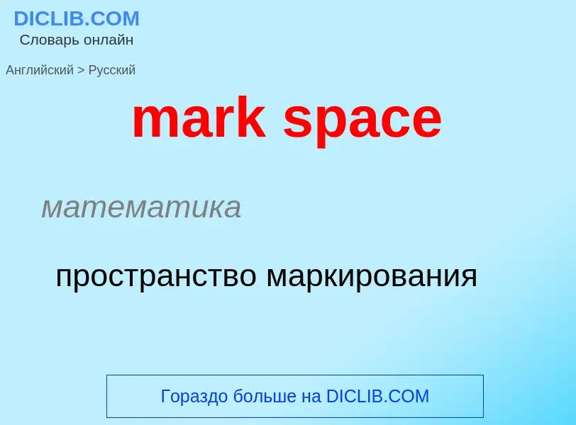 What is the Russian for mark space? Translation of &#39mark space&#39 to Russian