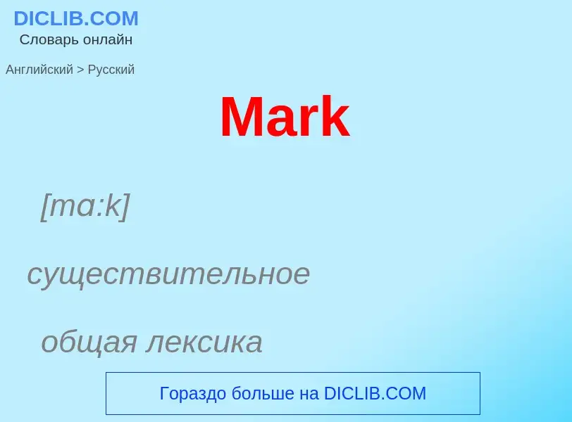 What is the Russian for Mark? Translation of &#39Mark&#39 to Russian