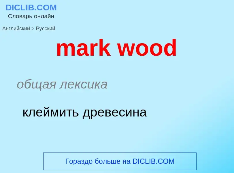 What is the Russian for mark wood? Translation of &#39mark wood&#39 to Russian