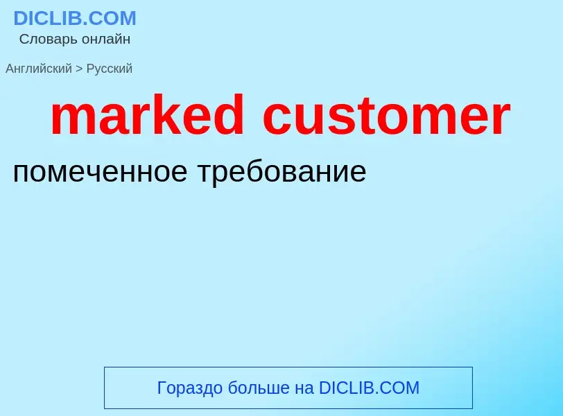 Как переводится marked customer на Русский язык