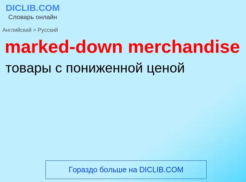 What is the Russian for marked-down merchandise? Translation of &#39marked-down merchandise&#39 to R