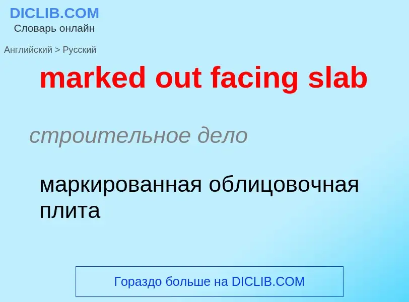 Как переводится marked out facing slab на Русский язык