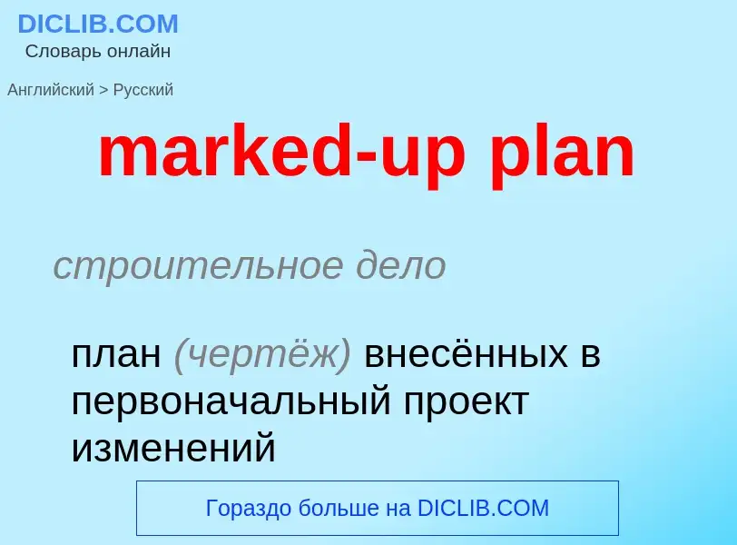 Μετάφραση του &#39marked-up plan&#39 σε Ρωσικά