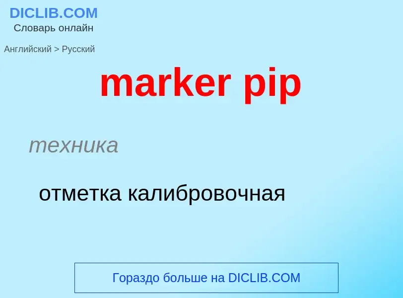 Μετάφραση του &#39marker pip&#39 σε Ρωσικά