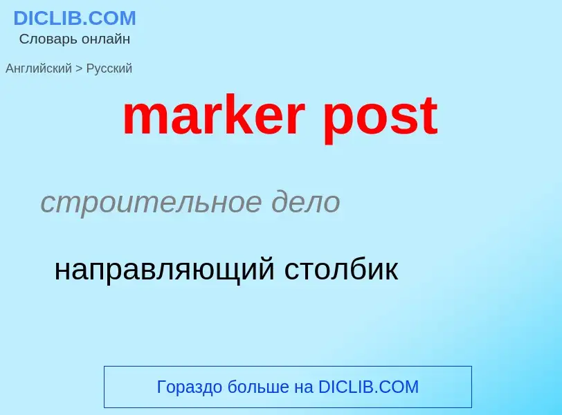 Como se diz marker post em Russo? Tradução de &#39marker post&#39 em Russo