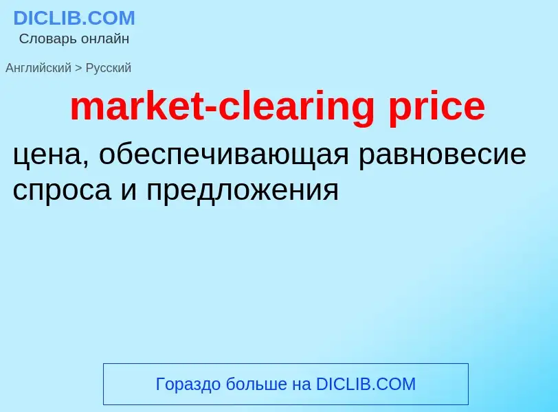 Как переводится market-clearing price на Русский язык