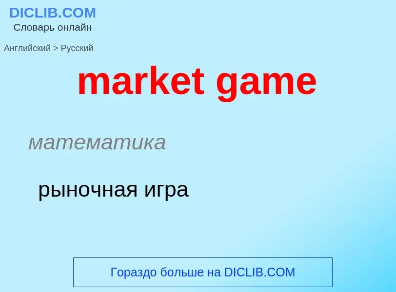 What is the Russian for market game? Translation of &#39market game&#39 to Russian