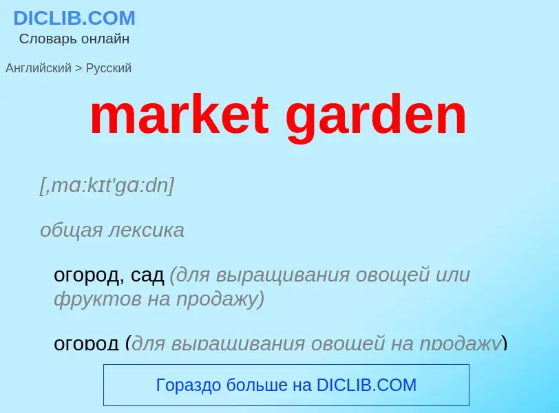 What is the Russian for market garden? Translation of &#39market garden&#39 to Russian