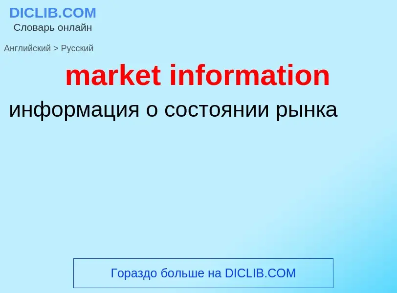 Как переводится market information на Русский язык