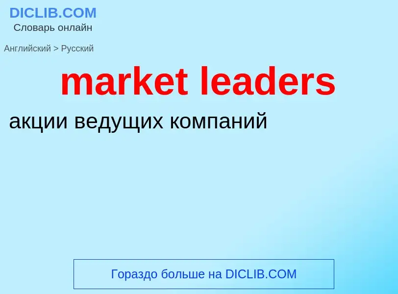 Como se diz market leaders em Russo? Tradução de &#39market leaders&#39 em Russo