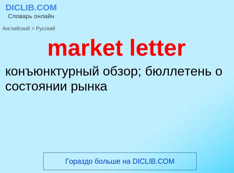 What is the Russian for market letter? Translation of &#39market letter&#39 to Russian