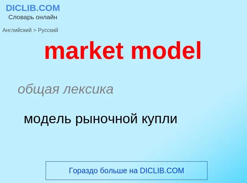 Как переводится market model на Русский язык