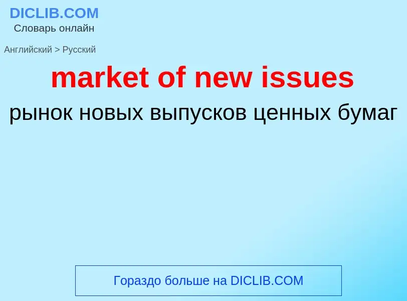 What is the Russian for market of new issues? Translation of &#39market of new issues&#39 to Russian