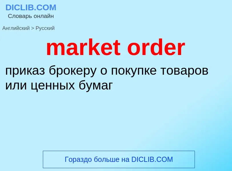 What is the الروسية for market order? Translation of &#39market order&#39 to الروسية