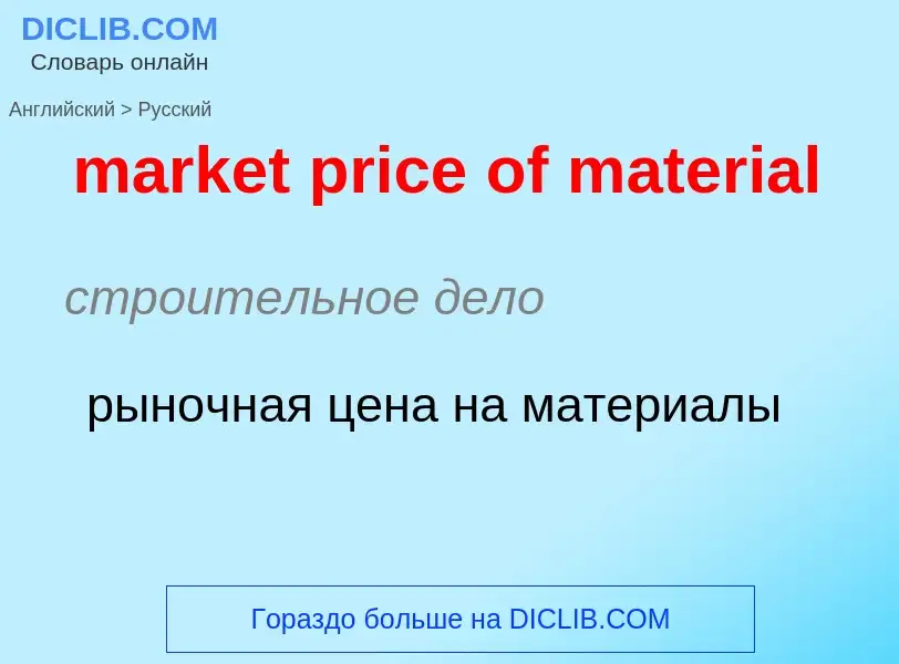 Как переводится market price of material на Русский язык