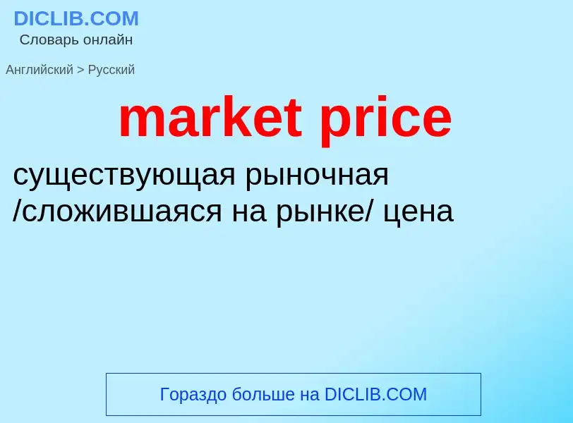 Как переводится market price на Русский язык