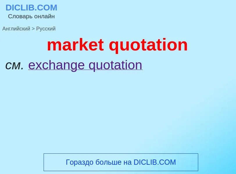 Как переводится market quotation на Русский язык