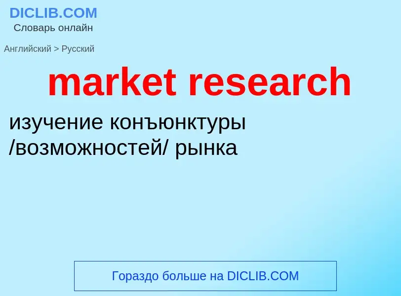 Vertaling van &#39market research&#39 naar Russisch