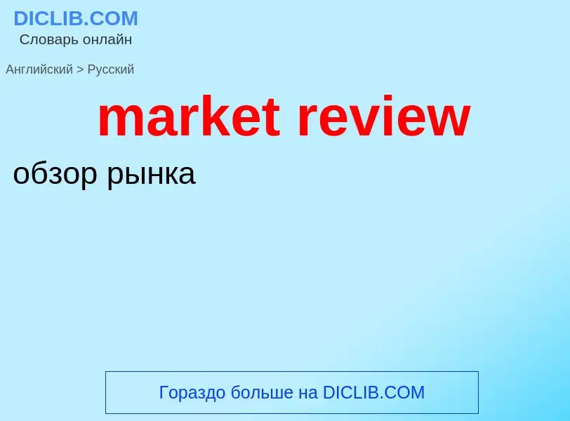 Как переводится market review на Русский язык