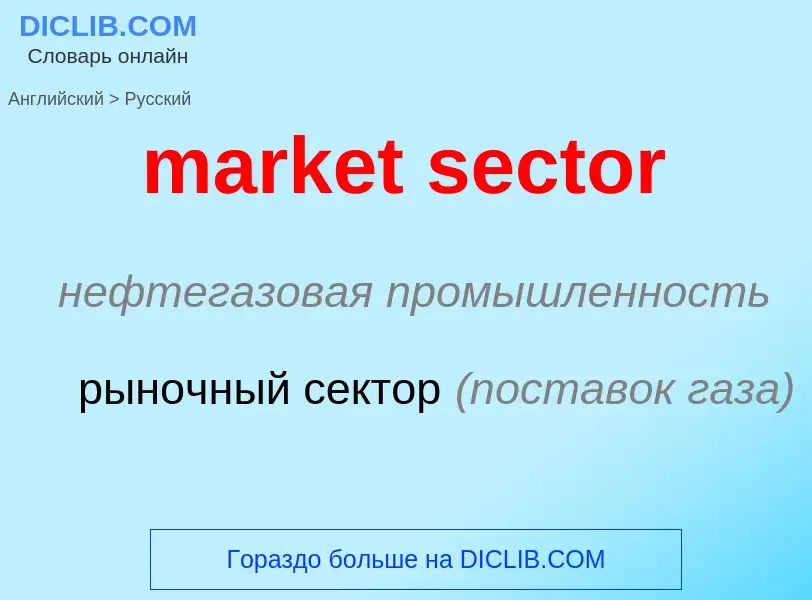 Vertaling van &#39market sector&#39 naar Russisch