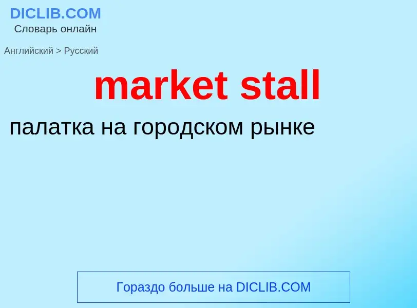 Как переводится market stall на Русский язык