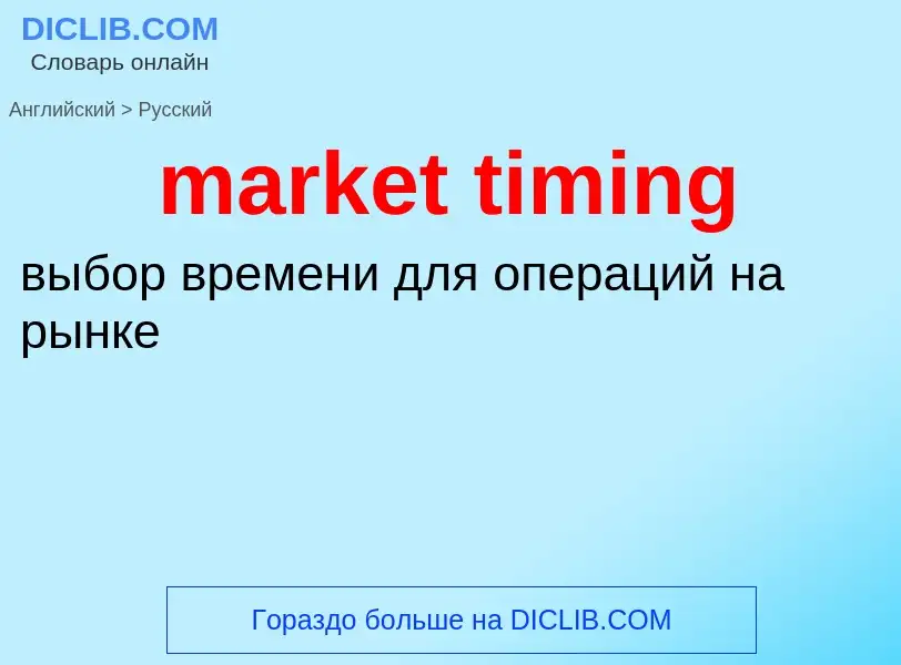 Как переводится market timing на Русский язык