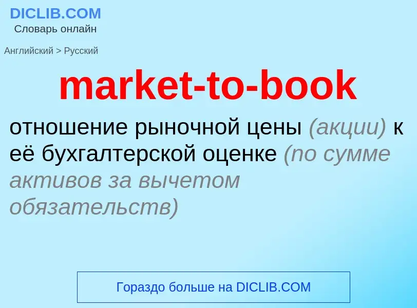 Μετάφραση του &#39market-to-book&#39 σε Ρωσικά