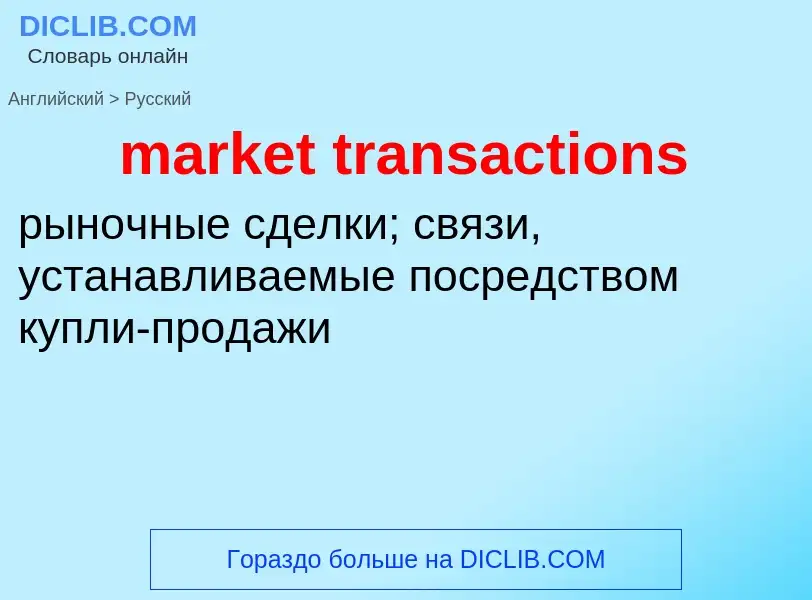 What is the Russian for market transactions? Translation of &#39market transactions&#39 to Russian