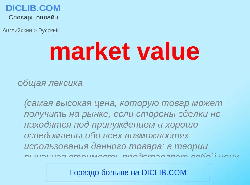 Как переводится market value на Русский язык