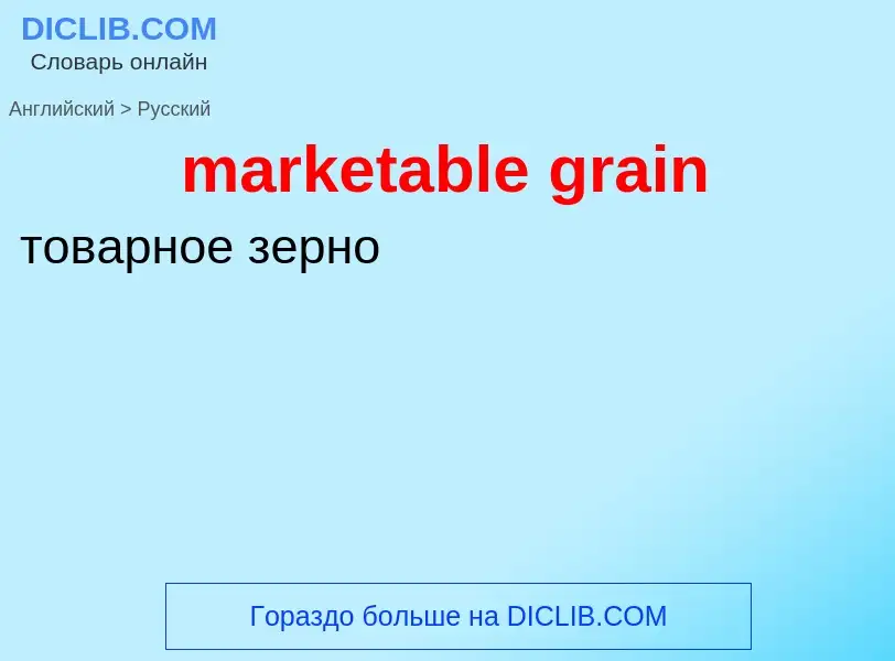 Как переводится marketable grain на Русский язык