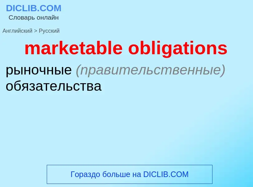 Как переводится marketable obligations на Русский язык