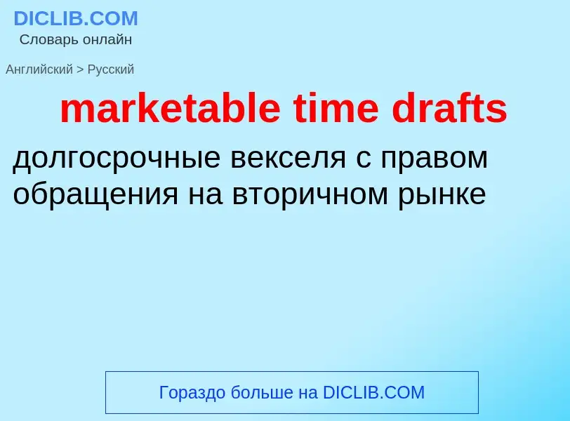 Как переводится marketable time drafts на Русский язык