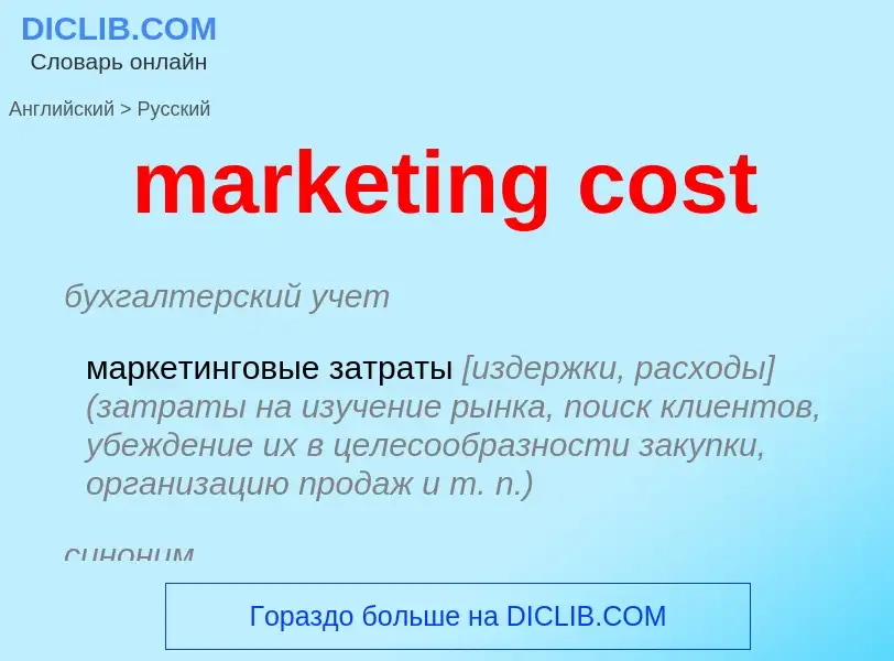 Как переводится marketing cost на Русский язык