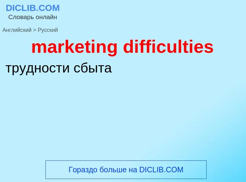 Как переводится marketing difficulties на Русский язык