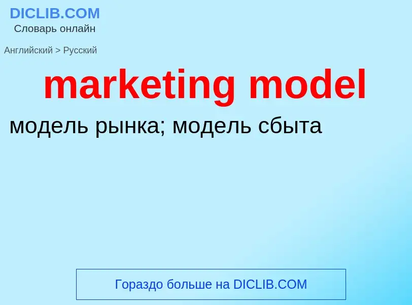 Как переводится marketing model на Русский язык