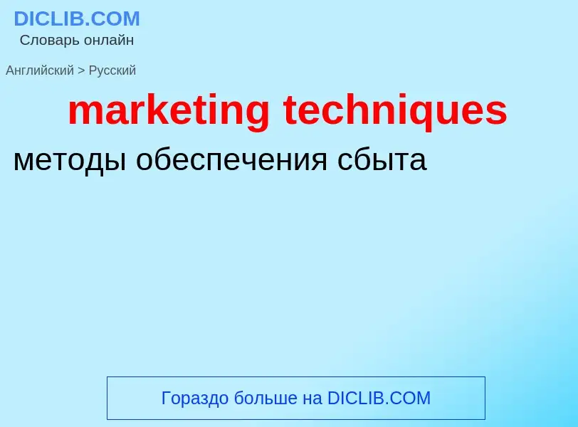 Traduzione di &#39marketing techniques&#39 in Russo