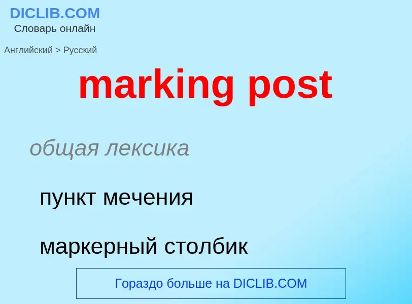 Μετάφραση του &#39marking post&#39 σε Ρωσικά