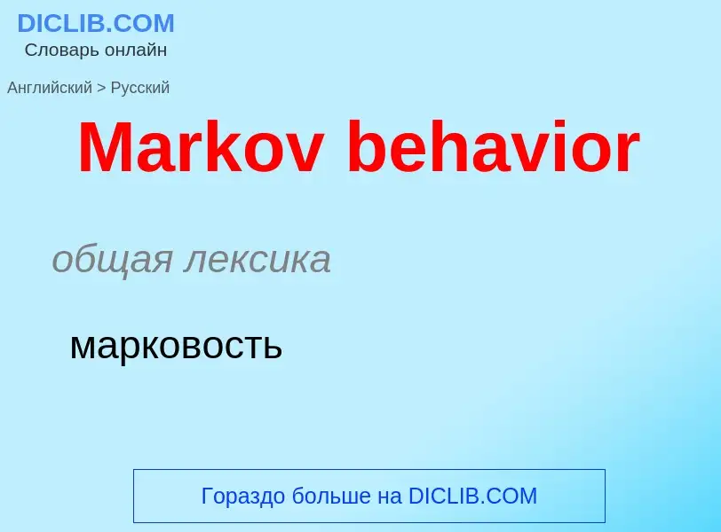 What is the Russian for Markov behavior? Translation of &#39Markov behavior&#39 to Russian