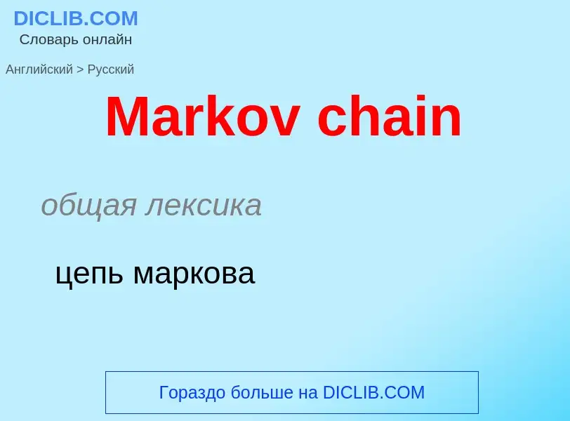 What is the Russian for Markov chain? Translation of &#39Markov chain&#39 to Russian