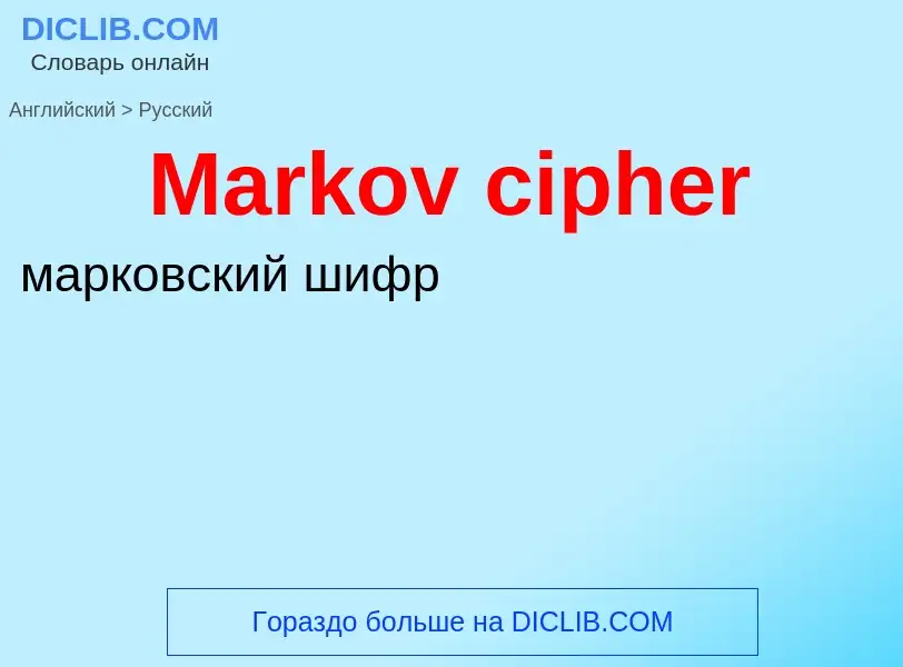 What is the Russian for Markov cipher? Translation of &#39Markov cipher&#39 to Russian