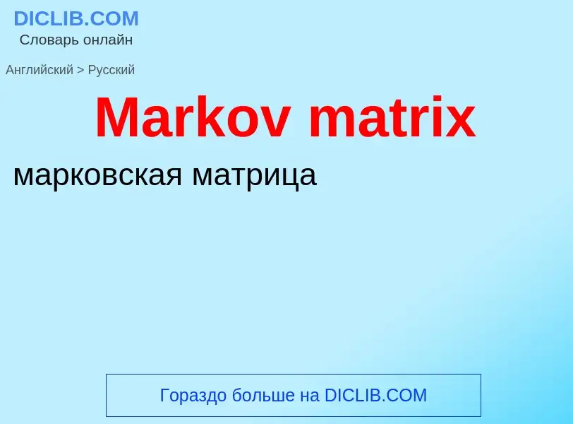 What is the Russian for Markov matrix? Translation of &#39Markov matrix&#39 to Russian