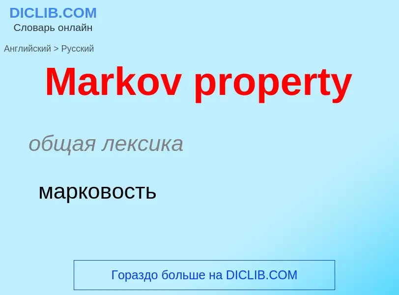 What is the Russian for Markov property? Translation of &#39Markov property&#39 to Russian