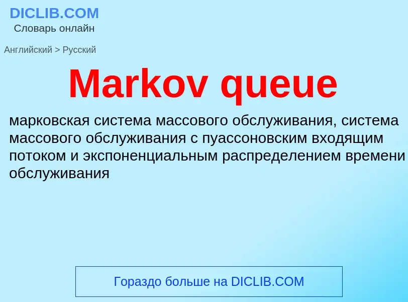 Como se diz Markov queue em Russo? Tradução de &#39Markov queue&#39 em Russo